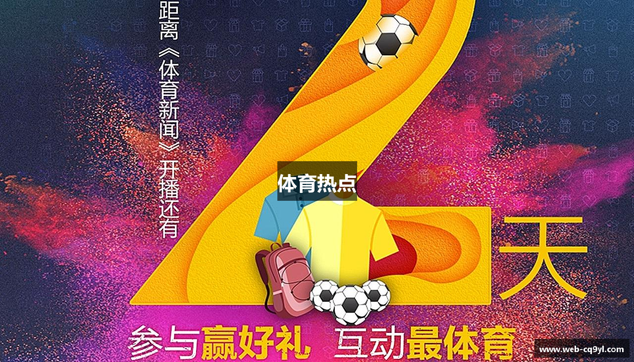 体育热点